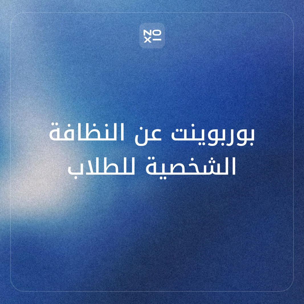 كيف تعدّ بوربوينت عن النظافة الشخصية للأطفال والمراهقين والموظفين بقاعدة الأربعين ثانية وأرقام منظمة الصحة العالمية، مع إذاعة مدرسية ومطوية؟