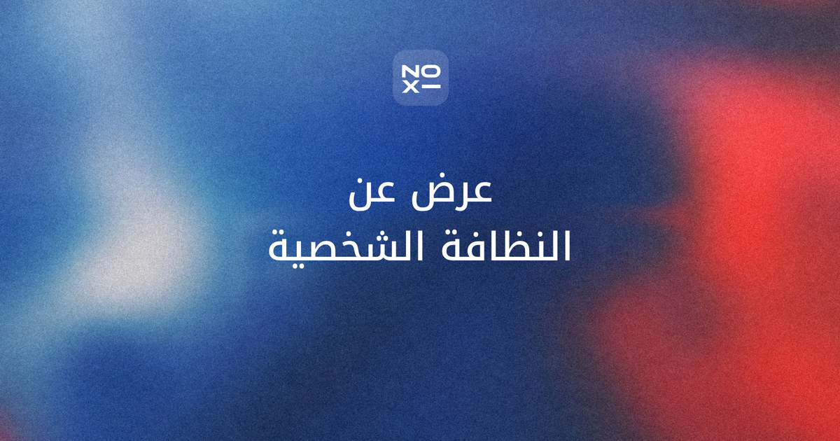 بوربوينت عن النظافة الشخصية — غلاف دليل بقاعدة الأربعين ثانية لغسل اليدين وخطواته الثماني، ونظافة الفم والأسنان، وأرقام منظمة الصحة العالمية واليونيسف 2025–2026، وتدقيق محسوب لفصل، وعروض للأطفال والمراهقين وإذاعة مدرسية
