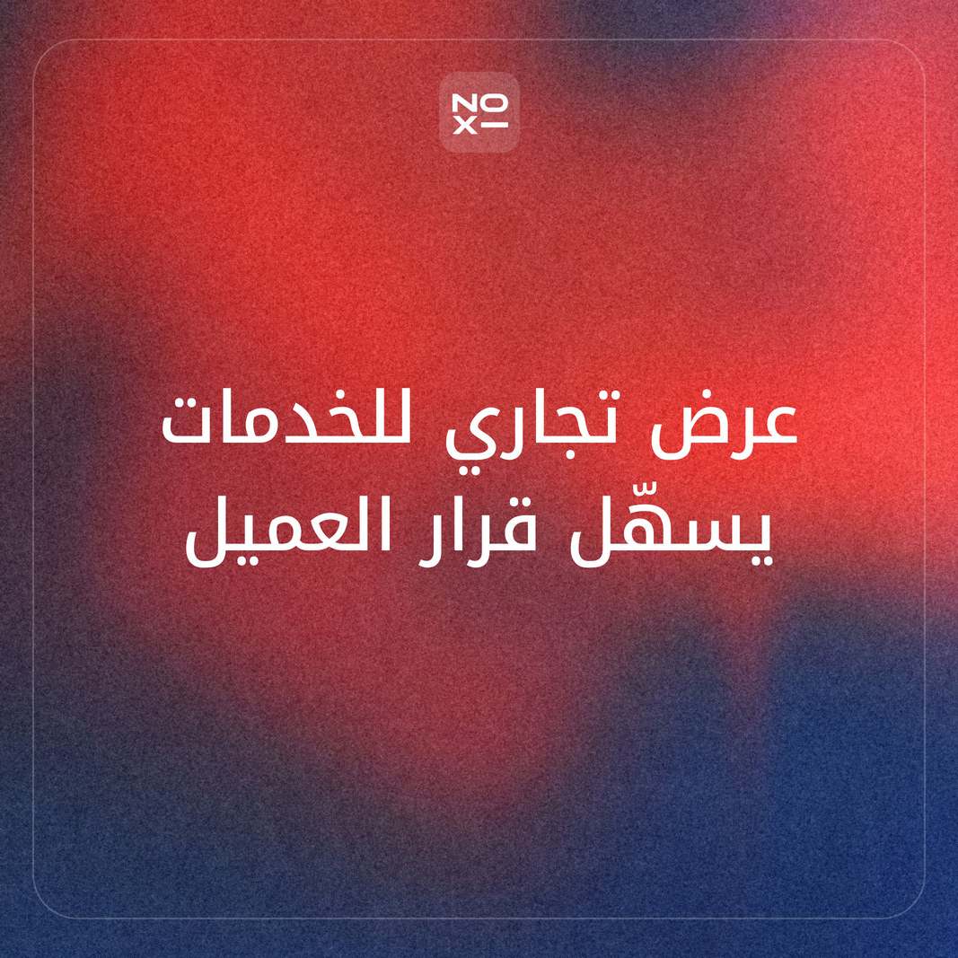 كيف تعدّ عرضًا تجاريًا للخدمات يسهّل قرار العميل؟
