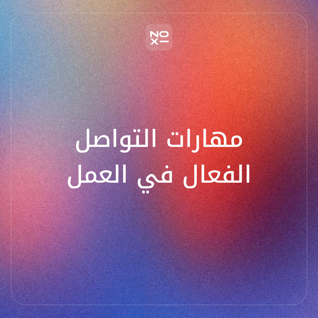 كيف تعدّ عرض بوربوينت عن مهارات التواصل الفعال يدرّب على الاستماع والملاحظة واختيار القناة، للعمل والجامعة والمرضى والمعلمين؟