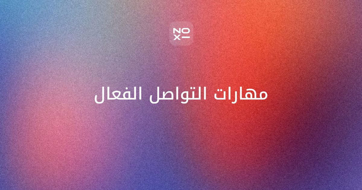 مهارات التواصل الفعال بوربوينت — غلاف دليل بحلقة التواصل وحقيقة قاعدة 7-38-55 والاستماع النشط ونموذج SBI وجدول القناة المناسبة لكل رسالة، ونماذج عروض للعمل والجامعة والمرضى والمعلمين