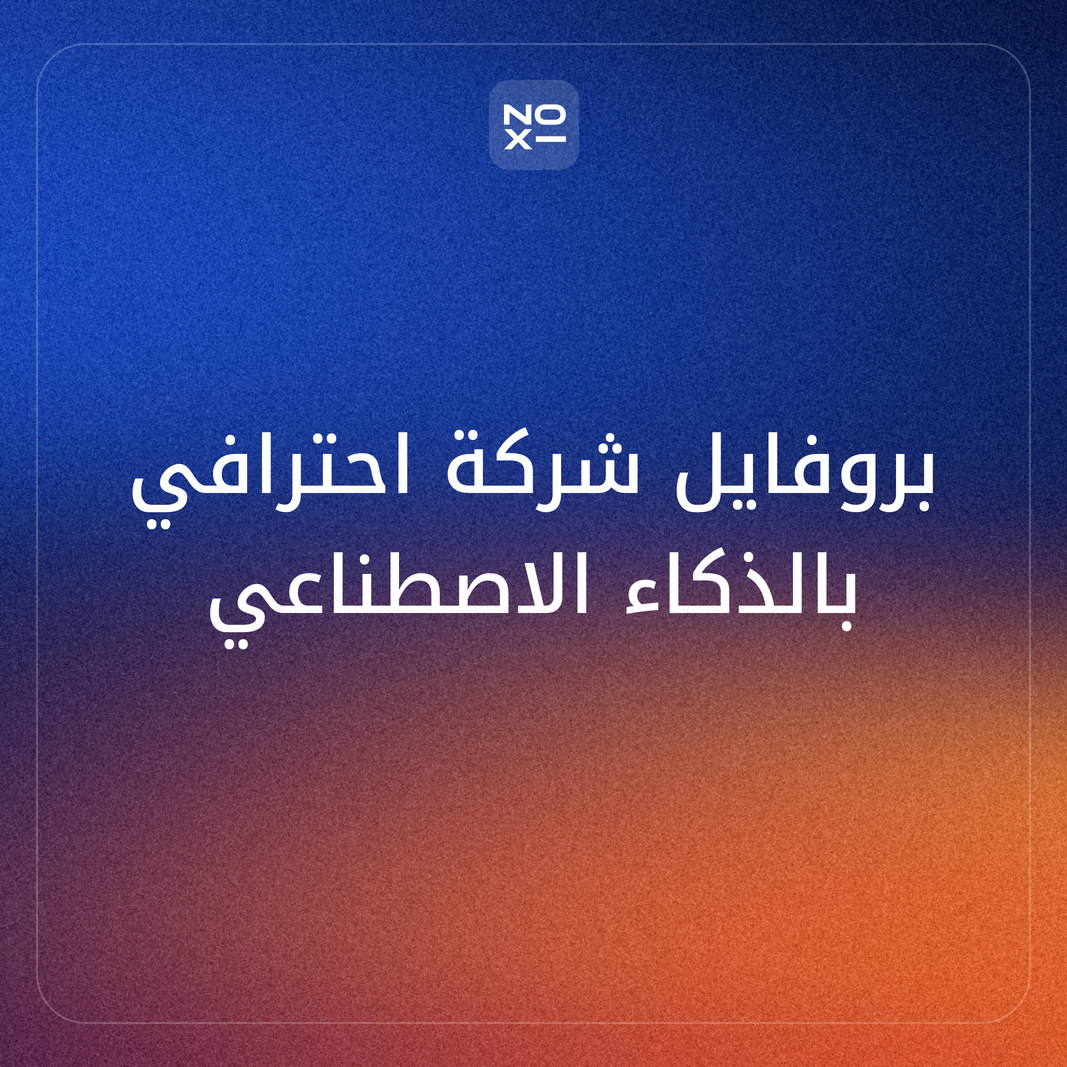 بروفايل شركة احترافي (الملف التعريفي للشركة): الهيكل والمحتوى والتصميم بالذكاء الاصطناعي 2026