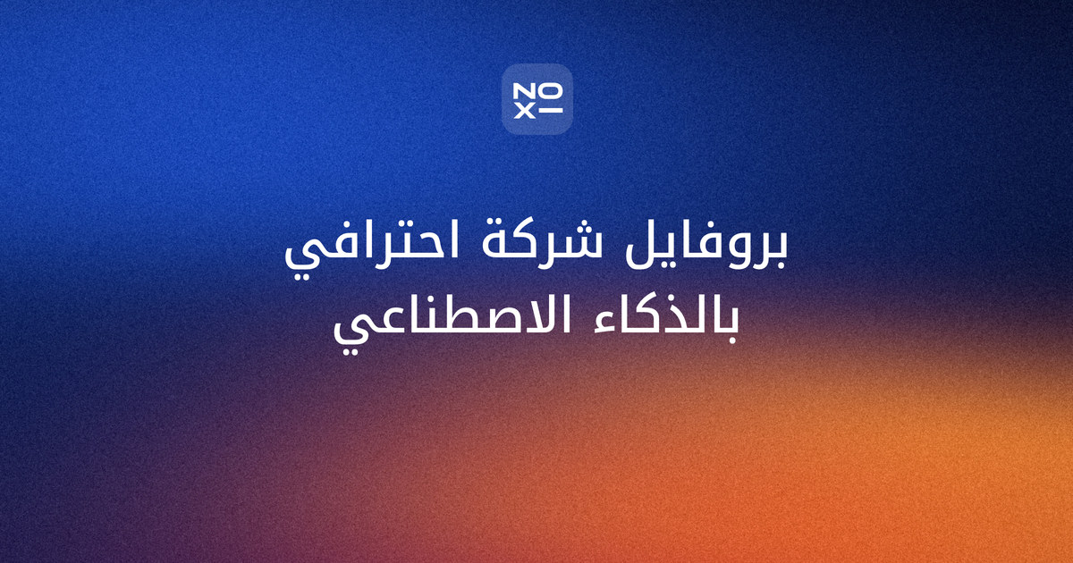 بروفايل شركة احترافي بالعربية — غلاف دليل noxi لهيكل الملف التعريفي للشركة وتصميمه بالذكاء الاصطناعي