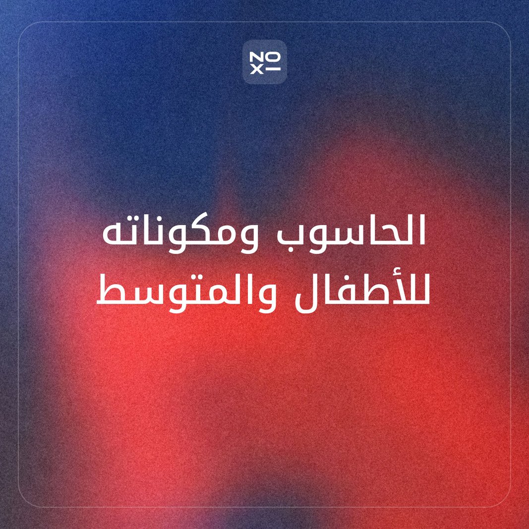 كيف تعدّ بوربوينت عن الحاسوب ومكوناته للأطفال والمتوسط بحسابات يجريها الطلاب وتاريخ مؤرّخ؟