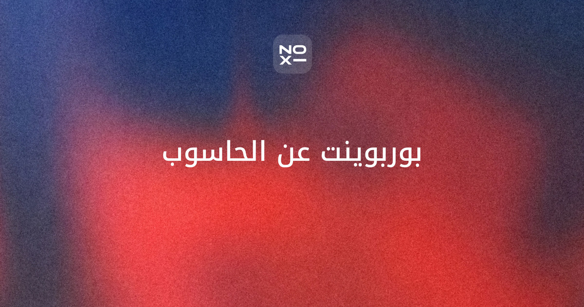 بوربوينت عن الحاسوب ومكوناته — غلاف دليل بجدول الوحدات الأربع للإدخال والمعالجة والتخزين والإخراج، وحساب النظام الثنائي ووحدات التخزين، وخط زمني من ENIAC إلى المعالج الدقيق، وشرائح للأطفال والمتوسط