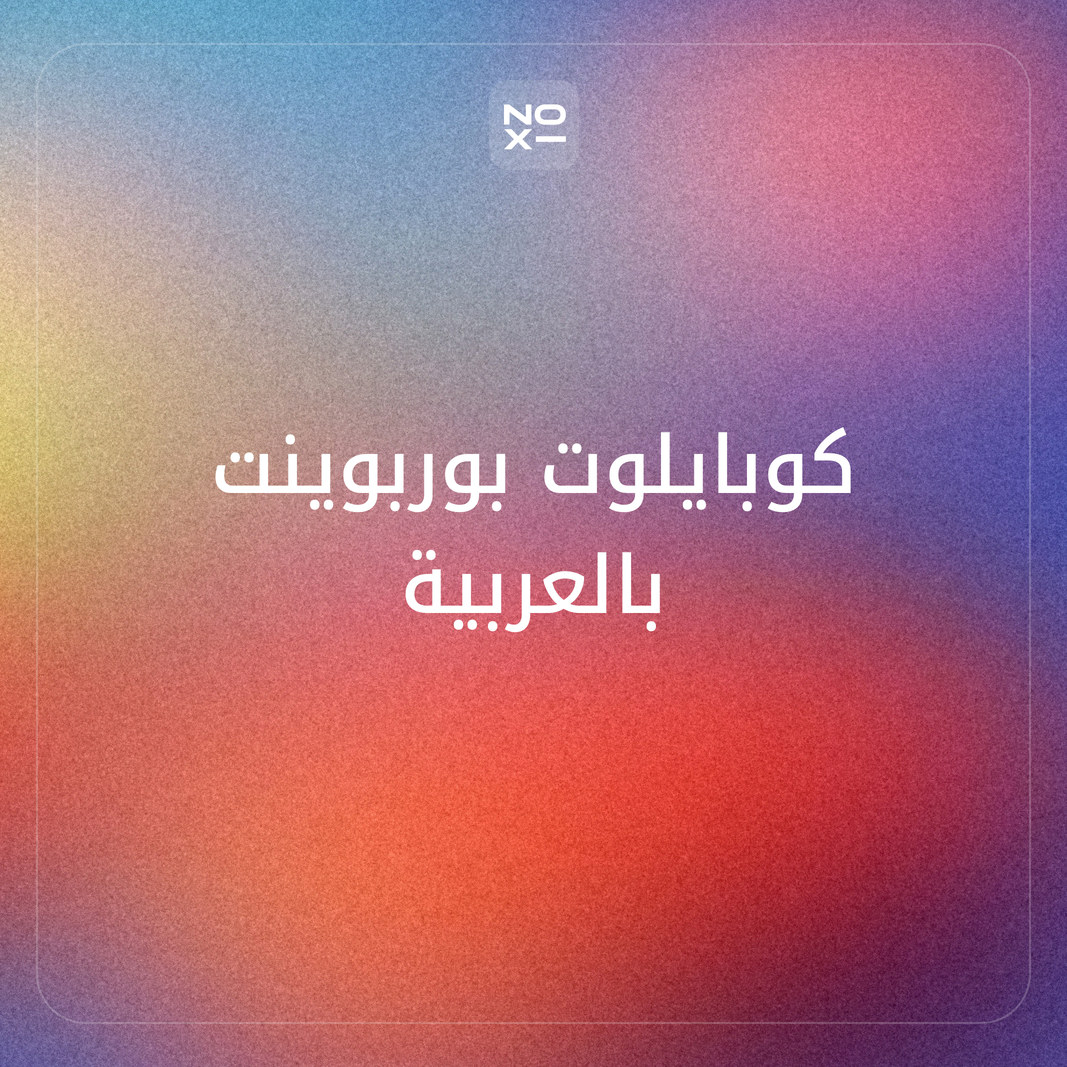 كوبايلوت بوربوينت بالعربية: هل يصنع Copilot في PowerPoint عرضًا عربيًا؟ مقارنة مع إضافة ChatGPT وClaude وNOXI على ثماني قواعد