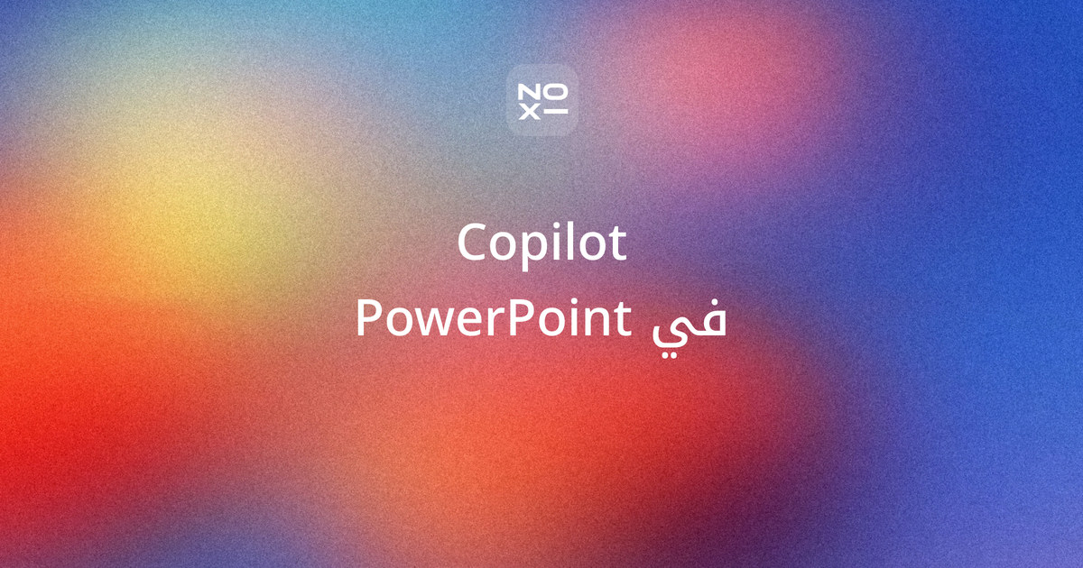 كوبايلوت بوربوينت بالعربية — غلاف مقارنة من الصفحات الرسمية بين Microsoft Copilot في PowerPoint وإضافة ChatGPT وClaude وNOXI على ثماني قواعد للعرض العربي، مع السعر بالريال والجوال، والدرجات 95 و78 و69 و57