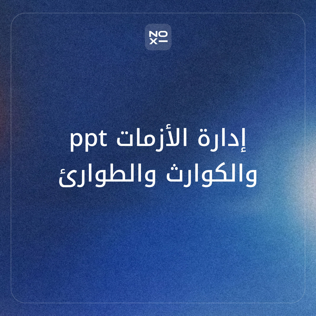 كيف تعدّ عرض بوربوينت عن إدارة الأزمات والكوارث يفرّق بين الأزمة والكارثة، ويشرح مراحل الإدارة، ويدرّب فريقك على الساعة الأولى بتمرين محسوب؟