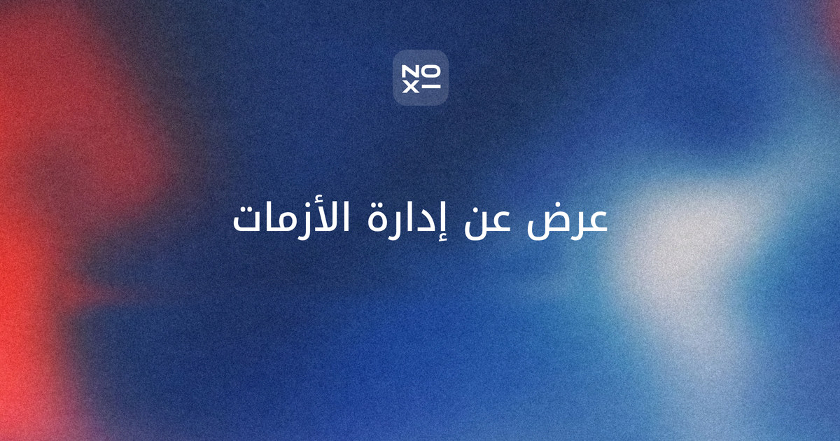 إدارة الأزمات ppt — غلاف دليل بمراحل إدارة الأزمة الخمس وجدول الفرق بين الحادث والطوارئ والأزمة والكارثة وأرقام كوارث 2025 من EM-DAT، وتمرين فريق الأزمة بالدقائق، ونماذج عروض لفريق الأزمات والمدرسة والمحاضرة الجامعية