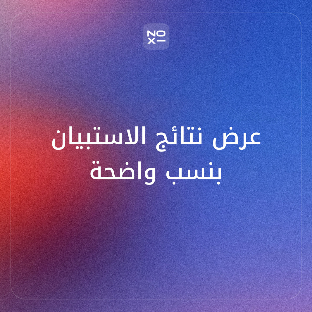 كيف تعرض نتائج استبيان رضا العملاء دون استنتاجات مضللة؟