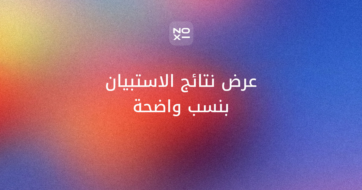 عرض نتائج استبيان رضا العملاء — غلاف دليل NOXI عن أساس حساب النسب وحدود التفسير وتحويل النتائج إلى إجراءات