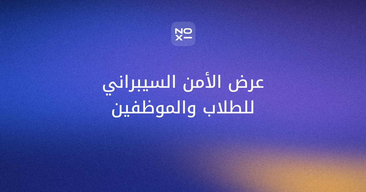 عرض تقديمي عن الأمن السيبراني — غلاف دليل نسختي الطلاب والموظفين من noxi