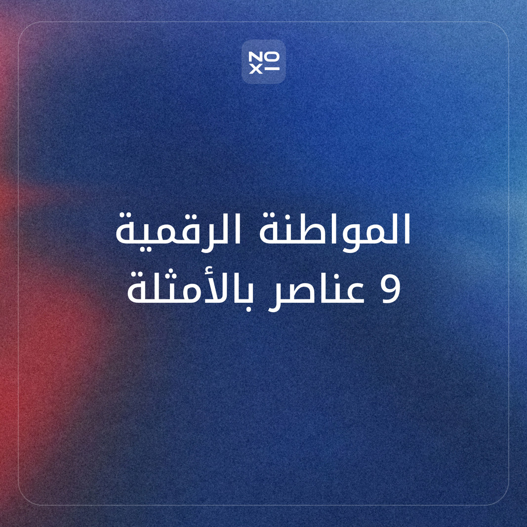 المواطنة الرقمية: العناصر التسعة بأمثلة من يوم الطالب، وعرض جاهز لثالث ثانوي والمتوسط وأولياء الأمور، وحسابان للشاشة وكلمة المرور