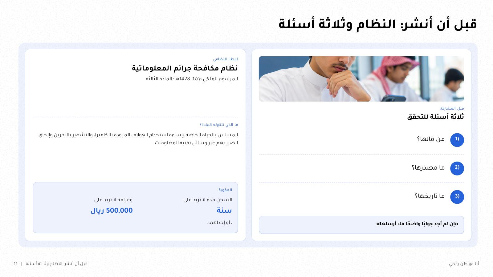 شريحة من NOXI: قبل أن أنشر، المادة الثالثة من نظام مكافحة جرائم المعلوماتية في السعودية وعقوبتها، وثلاثة أسئلة للتحقق: من قالها، وما مصدرها، وما تاريخها.