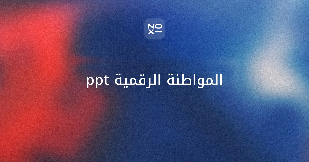 المواطنة الرقمية بوربوينت — غلاف دليل للطلاب والمعلمين بالعناصر التسعة وأمثلتها، وعرض جاهز من 10 شرائح لثالث ثانوي، وحسابين لوقت الشاشة وكلمة المرور