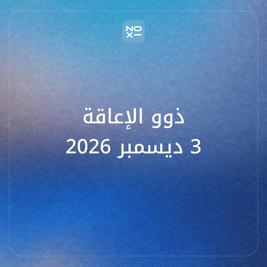 كيف تعدّ عرضًا تقديميًا عن اليوم العالمي لذوي الإعاقة 2026 بأرقام رسمية ومصطلح صحيح وشرائح يقرؤها الجميع؟
