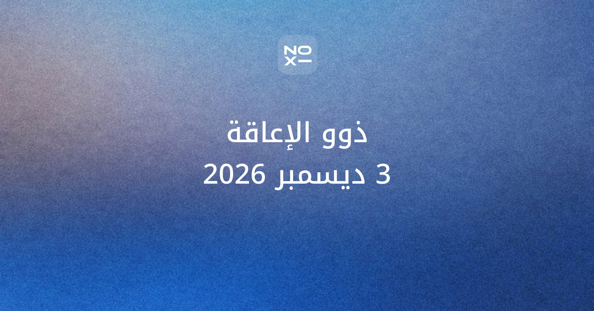 عرض تقديمي عن اليوم العالمي لذوي الإعاقة 3 ديسمبر 2026 — غلاف دليل بأرقام الأمم المتحدة والمصطلح الرسمي في كل بلد وفحص تباين الشرائح