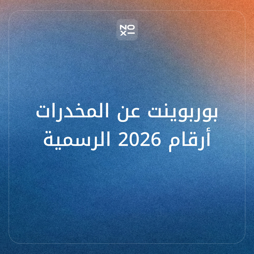 كيف تعدّ بوربوينت عن المخدرات وأضرارها للمدارس من أرقام الأمم المتحدة 2026، مع خرافة أم حقيقة ومهارة الرفض وأين تجد المساعدة؟