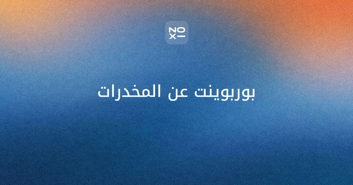 بوربوينت عن المخدرات وأضرارها — غلاف دليل بأرقام تقرير المخدرات العالمي 2026 وجدول خرافة أم حقيقة ومهارة الرفض وأرقام المساعدة الرسمية وشرائح للطلاب وأولياء الأمور والموظفين والإذاعة المدرسية