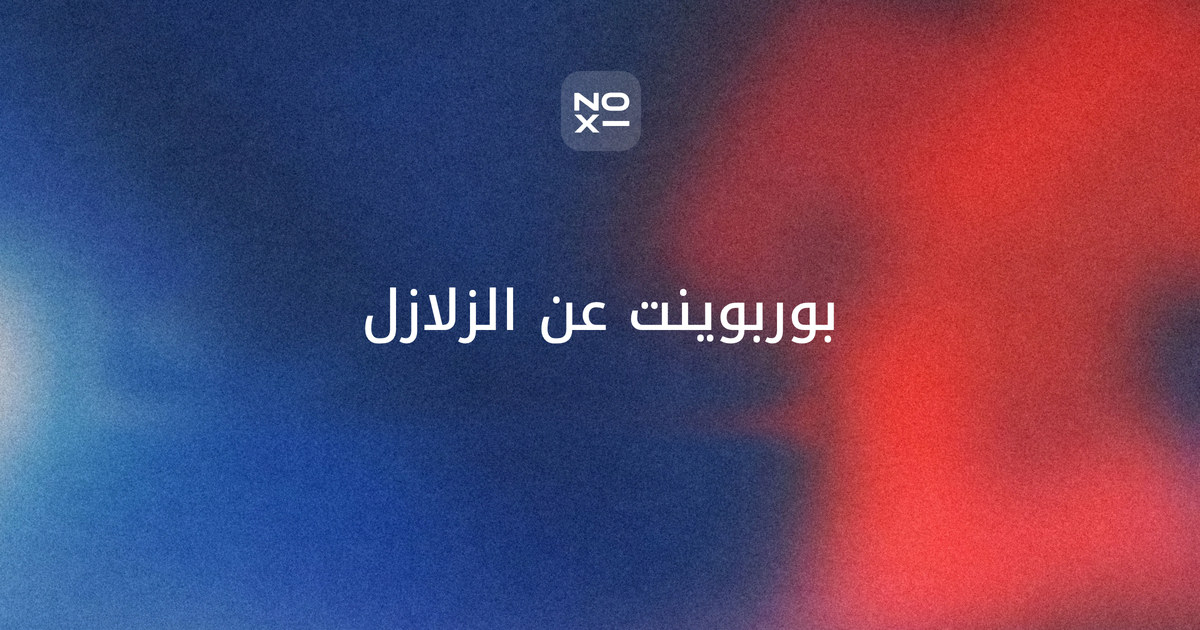 بوربوينت عن الزلازل والبراكين — غلاف دليل بحدود الصفائح الثلاثة وحساب القدر، وزلازل 2025 من هيئة المسح الجيولوجي الأمريكية، والحرّات وثوران 1256 قرب المدينة المنورة، وتمرين احتماء محسوب للثالث المتوسط