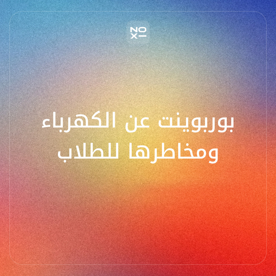 كيف تعدّ بوربوينت عن الكهرباء للطلاب: الكهرباء الساكنة والتيارية، والدائرة وقانون أوم، ومخاطر الكهرباء، بأرقام الأمم المتحدة 2026 وإذاعة ومطوية؟