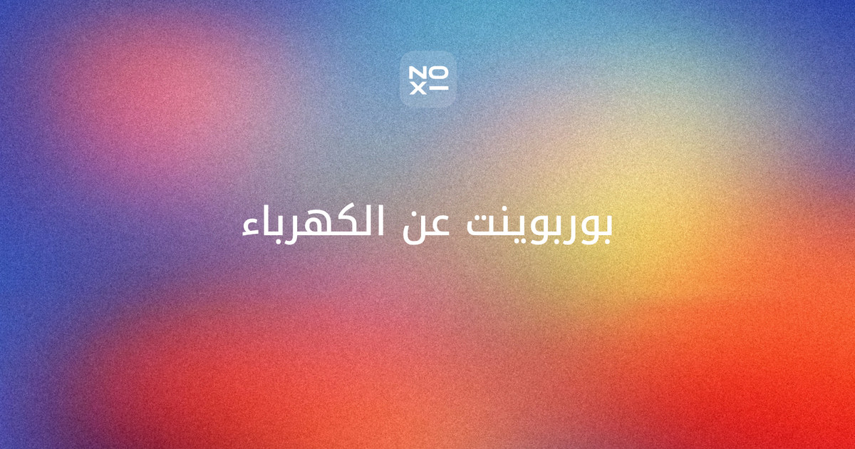 بوربوينت عن الكهرباء — غلاف دليل بالكهرباء الساكنة والتيارية، والدائرة الكهربائية وقانون أوم، ومخاطر الكهرباء وقواعد السلامة، وأرقام الأمم المتحدة 2026 والسعودية، وإذاعة مدرسية ومطوية