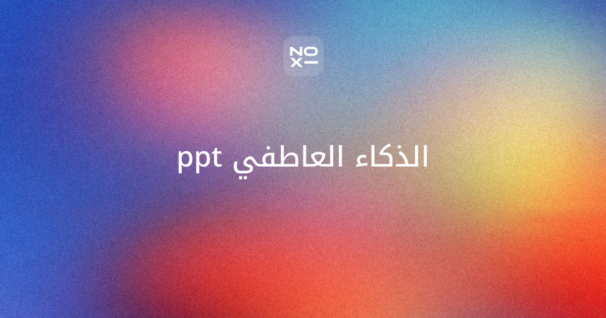 الذكاء العاطفي ppt — غلاف دليل بمكونات جولمان الخمسة، ونتيجة دراسة 2025 (81% للذكاء الاصطناعي مقابل 56% للبشر في اختبارات الذكاء العاطفي)، وورشة موظفين محسوبة قبل وبعد، ونماذج للمرحلة المتوسطة والأطفال وإذاعة مدرسية