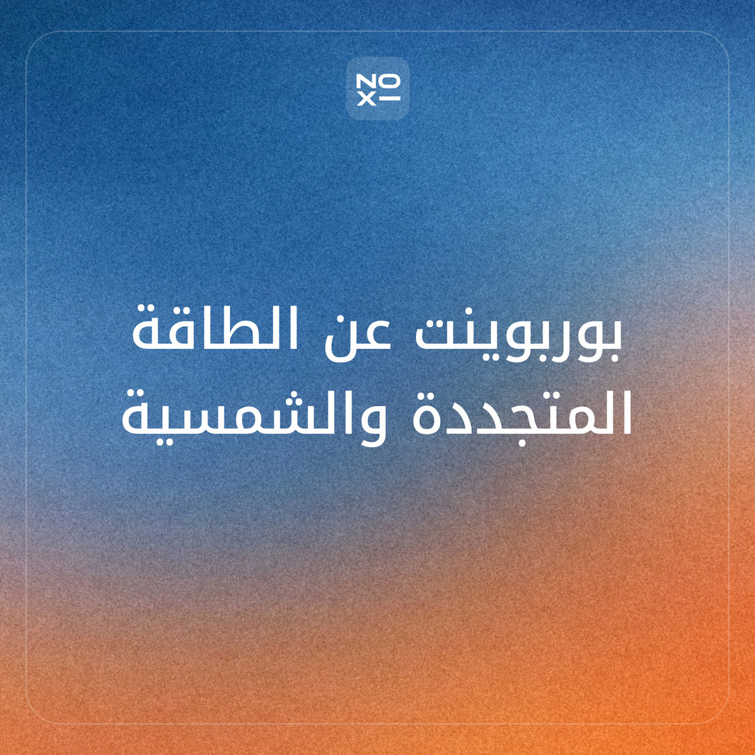 كيف تعدّ بوربوينت عن الطاقة للطلاب بأشكالها ومصادرها المتجددة وغير المتجددة والطاقة الشمسية، بأرقام إيرينا 2026 والسعودية والإمارات وحساب منزلي لترشيد الكهرباء؟