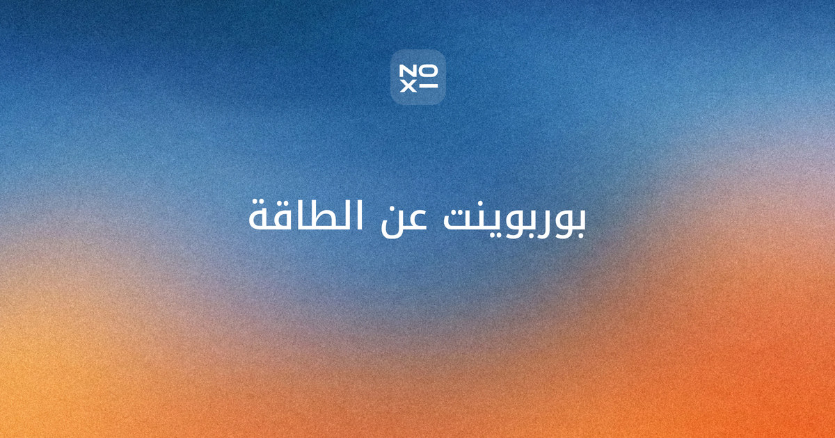 بوربوينت عن الطاقة — غلاف دليل بأشكال الطاقة ومصادرها المتجددة وغير المتجددة، والطاقة الشمسية، وأرقام إيرينا 2026 والسعودية والإمارات، وحساب منزلي لترشيد الكهرباء وإذاعة مدرسية