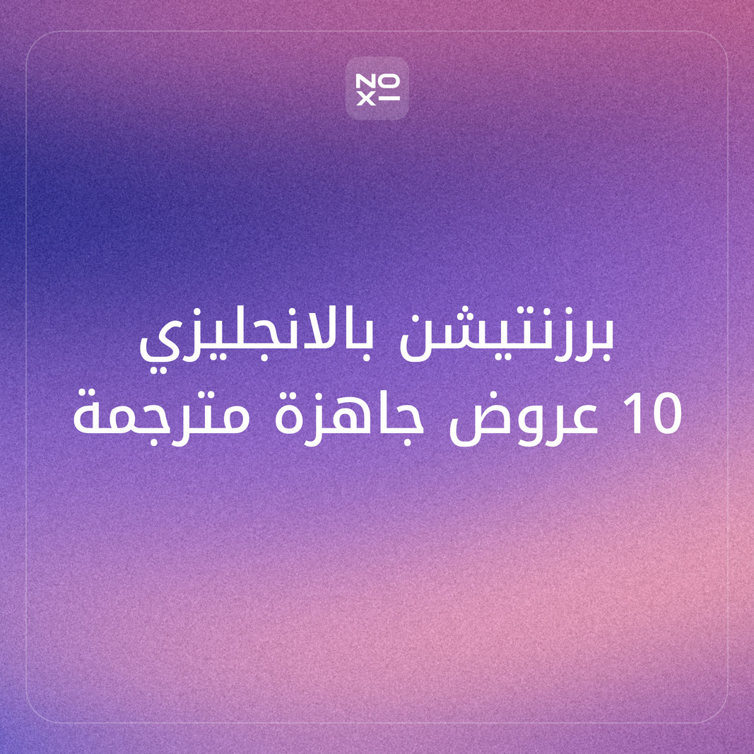 برزنتيشن بالانجليزي جاهز مترجم — 10 عروض قصيرة وسهلة بالنص الإنجليزي والترجمة العربية والشرائح