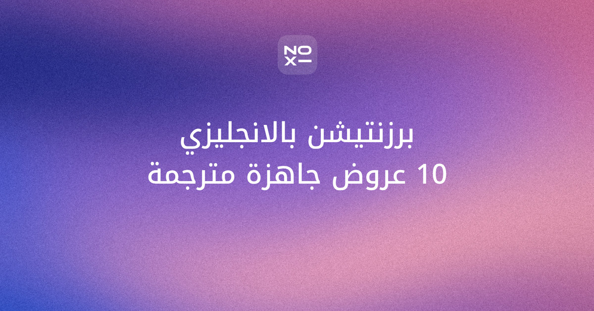 برزنتيشن بالانجليزي جاهز مترجم — غلاف مكتبة NOXI لعشرة عروض إنجليزية قصيرة مع ترجمتها العربية