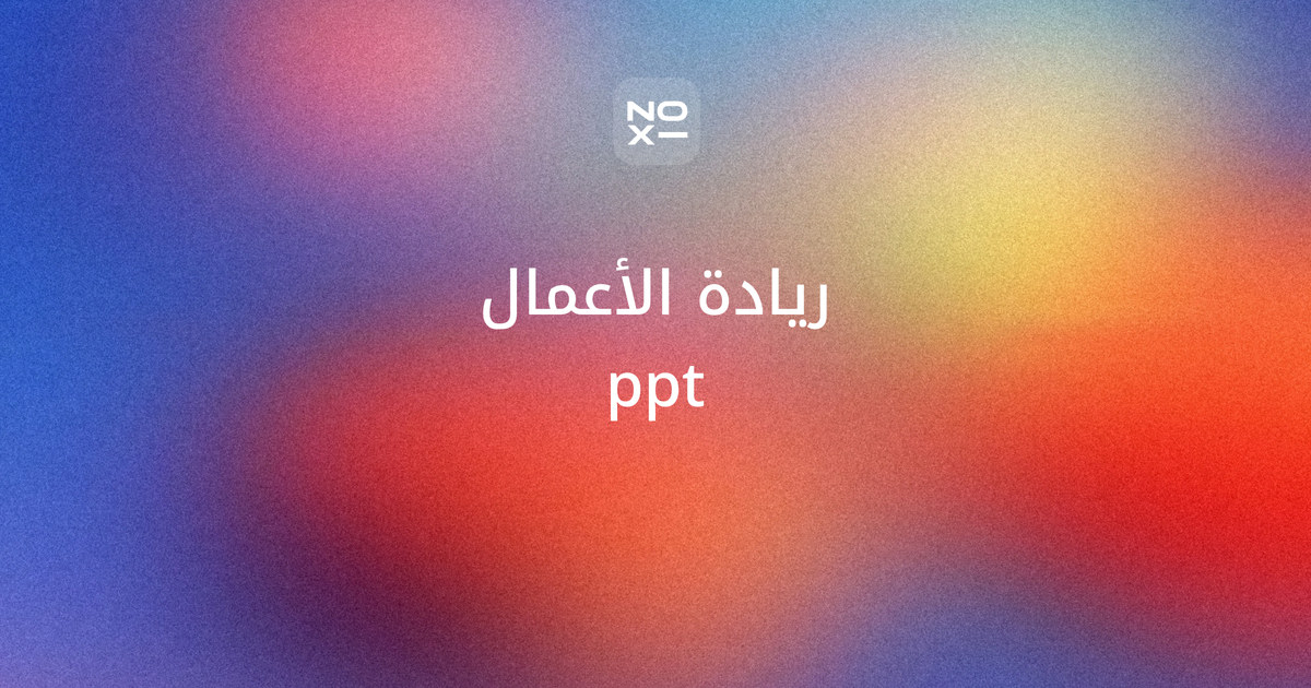 ريادة الأعمال ppt — غلاف دليل بترتيب الدول العربية في تقرير GEM 2025/2026 (الإمارات الأولى من 53 والسعودية الثالثة)، ونسبة من يبدؤون مشروعًا، ومثال نقطة التعادل لكشك قهوة طلابي، ومحاضرة من 10 شرائح