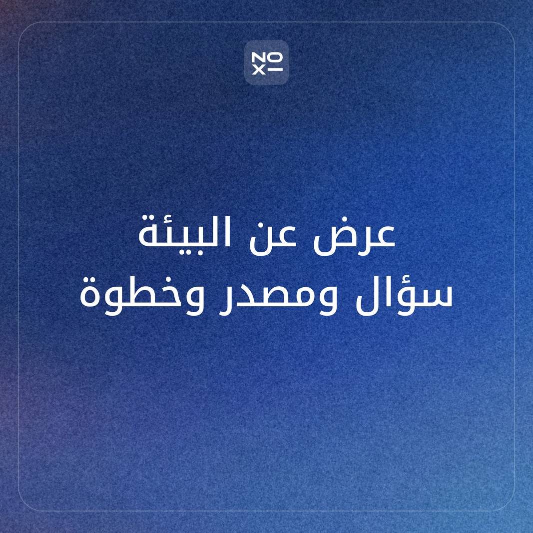 كيف تعدّ عرضًا تقديميًا عن البيئة يقنع بالأدلة لا بالشعارات؟