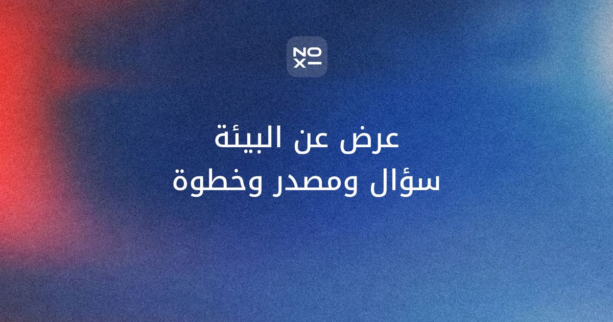 عرض تقديمي عن البيئة — غلاف دليل تضييق الموضوع إلى سؤال واحد بحالة محلية وأرقام رسمية مؤرخة، مع مثال درس أشجار القرم في الإمارات