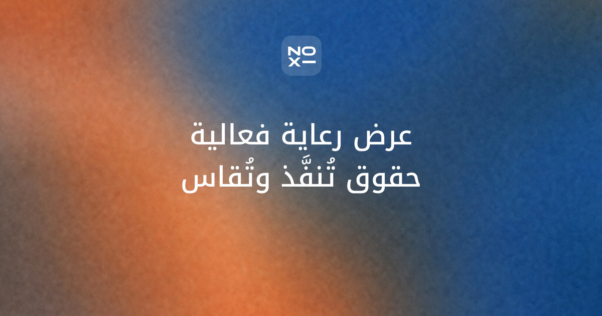 عرض رعاية فعالية — غلاف دليل NOXI لملف رعاية يعرض أدلة الجمهور وسجل الحقوق والباقات وخطة قياس التسليم