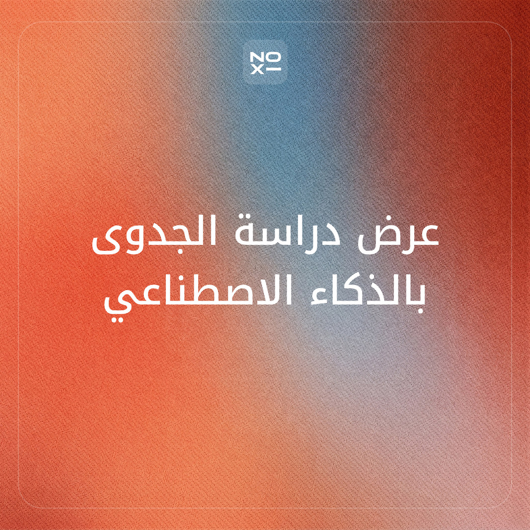 عرض دراسة الجدوى بالذكاء الاصطناعي — هيكل 12 شريحة، المؤشرات المالية ومصادر الأرقام (دليل 2026)