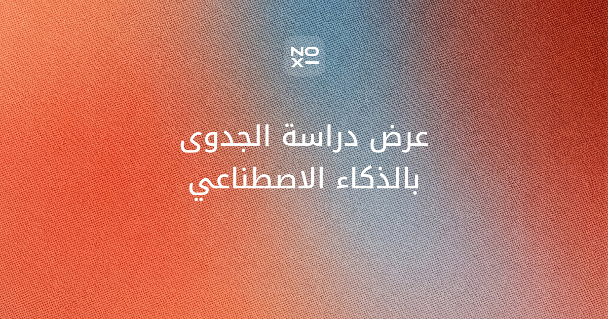 عرض دراسة الجدوى بالذكاء الاصطناعي — غلاف دليل noxi لهيكل الشرائح والمؤشرات المالية