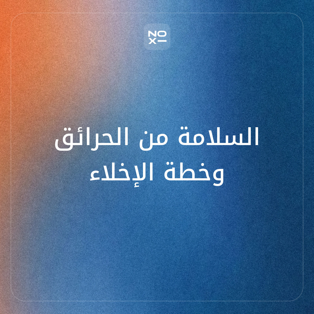 كيف تعدّ عرضًا تقديميًا عن السلامة من الحرائق للمدرسة ومكان العمل: مثلث الحريق وأنواع الحرائق وتمرين إخلاء محسوب؟
