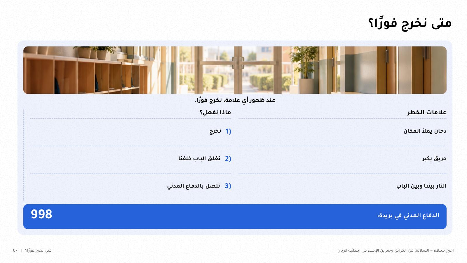 شريحة من NOXI: متى نخرج فوراً، علامات الخطر الثلاث وهي دخان يملأ المكان وحريق يكبر ونار بيننا وبين الباب، وما نفعله في كل حالة، ورقم الدفاع المدني 998 في بريدة.