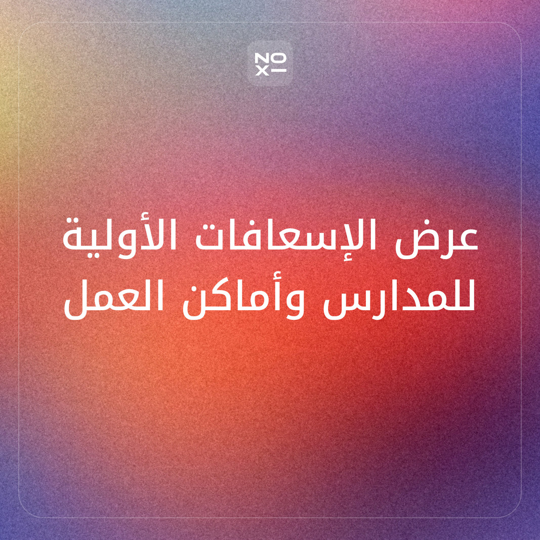 كيف تعدّ عرضًا تقديميًا عن الإسعافات الأولية يعلّم ما يُفعل في الدقيقة الأولى؟