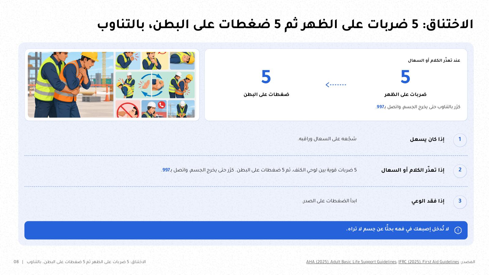 شريحة من NOXI بعنوان «الاختناق: 5 ضربات على الظهر ثم 5 ضغطات على البطن، بالتناوب»: خطوات إسعاف الاختناق بحسب قدرة المصاب على السعال أو الكلام، مع متى تتصل بالإسعاف.