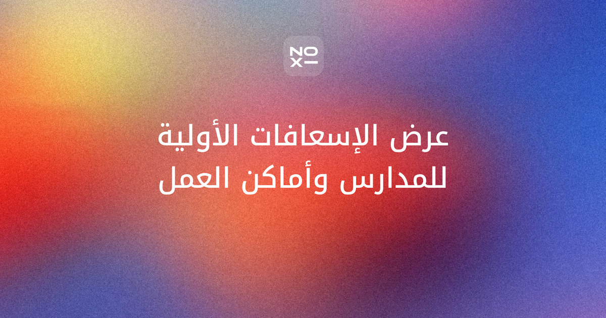 عرض تقديمي عن الإسعافات الأولية — غلاف دليل أرقام الإسعاف والإنعاش القلبي الرئوي والحالات الست للطلاب والموظفين