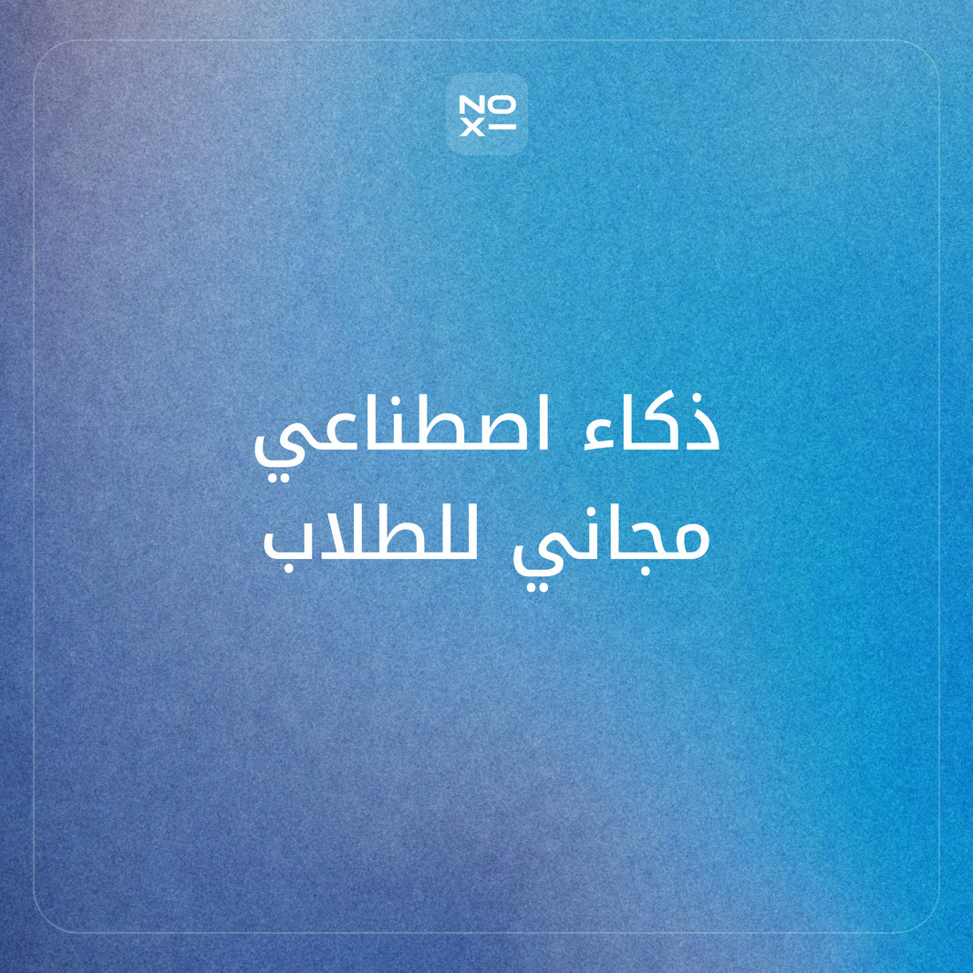 ذكاء اصطناعي مجاني للطلاب: ترتيب 7 عروض رسمية بالعربي، وخطة Google AI Plus المجانية (نوفمبر 2026)