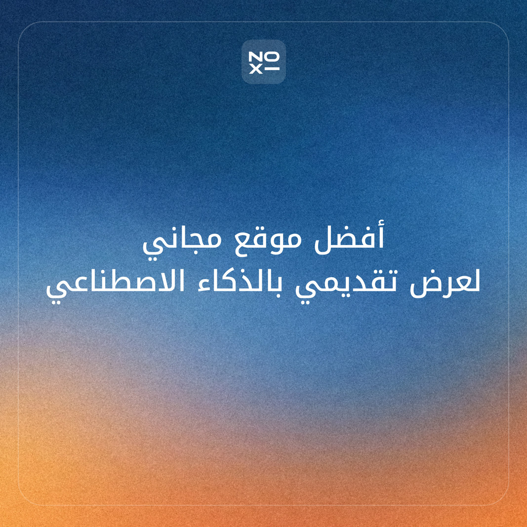 أفضل موقع مجاني لعمل عرض تقديمي بالذكاء الاصطناعي بالعربية في 2026: 8 أدوات مجانية فعلاً (بدون علامة مائية)