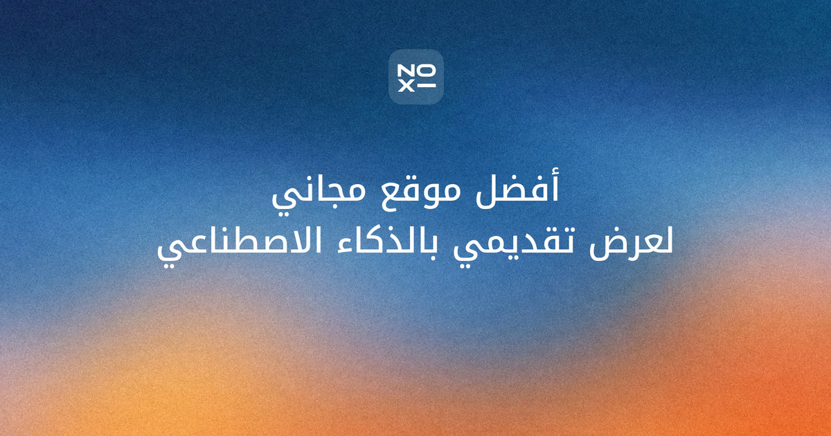 أفضل موقع مجاني لعمل عرض تقديمي بالذكاء الاصطناعي بالعربية 2026 — غلاف المقارنة بين الأدوات المجانية