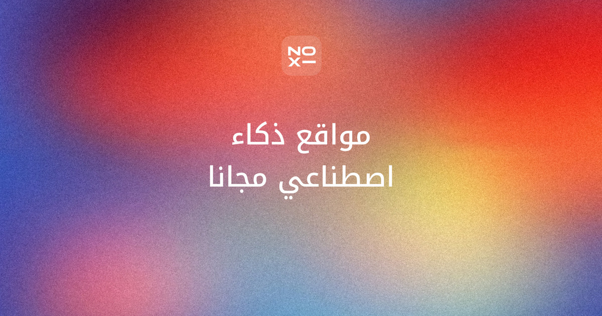مواقع ذكاء اصطناعي مجانية لكل مهمة — غلاف إصدار نوفمبر 2026 لجدول يجمع صاحب أعلى درجة في عشر مهام: المحادثة والصور والفيديو والبحث والعروض والرسوم البيانية وتحويل PDF والجوال والخطوط والقوالب