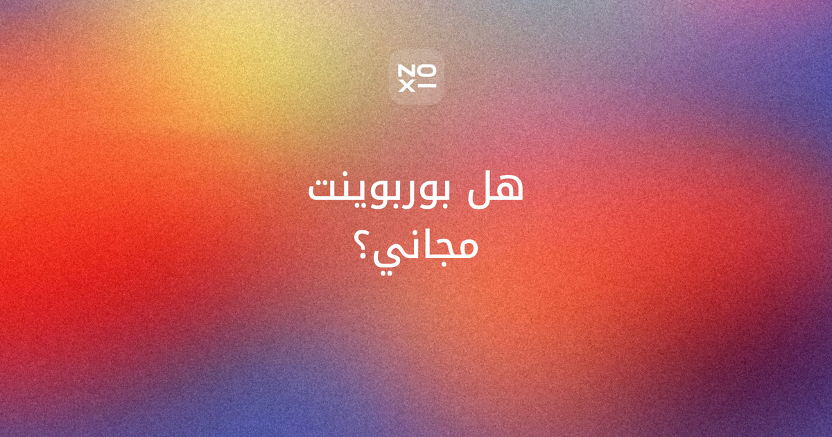 هل بوربوينت مجاني؟ غلاف ترتيب نوفمبر 2026 لتسع طرق رسمية مجانية إلى ملف PowerPoint على تسع قواعد: الويب والجوال وأوفيس للطلاب والبرامج المجانية للحاسوب