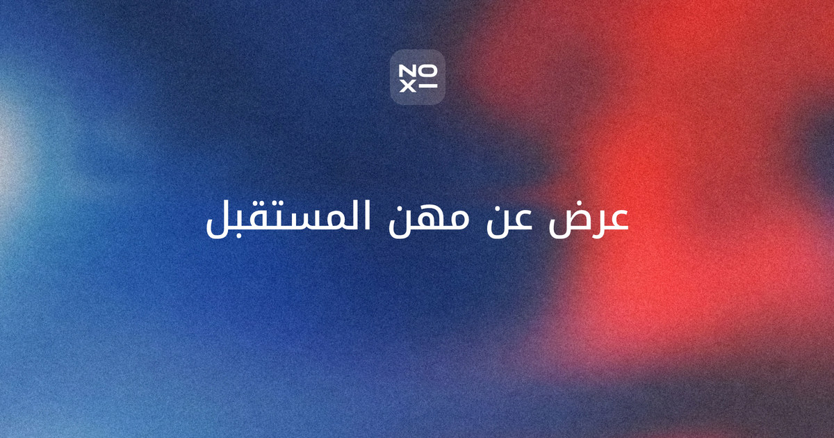 عرض تقديمي عن مهن المستقبل — غلاف دليل بأرقام تقرير مستقبل الوظائف 2025: 170 مليون وظيفة تُستحدث و92 مليونًا تختفي حتى 2030، والوظائف الأسرع نموًا، ومهارات المستقبل، وخطة مهارات محسوبة للطلاب