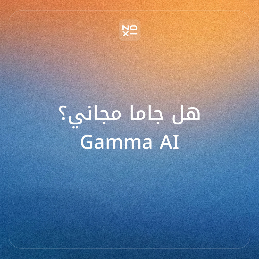 هل Gamma مجاني؟ شرح Gamma AI بالعربي: الخطة المجانية وطريقة الاستخدام خطوة بخطوة، ثم Gamma مقابل NOXI على ثماني قواعد منشورة