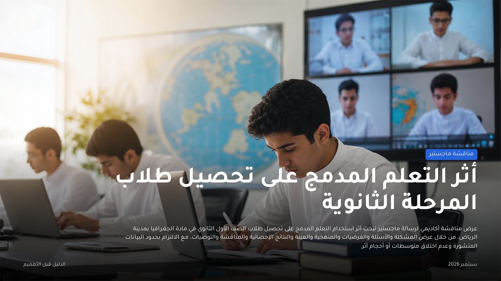 شريحة غلاف «أثر التعلم المدمج على تحصيل طلاب المرحلة الثانوية» بصورة طلاب في فصل.